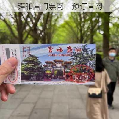 雍和宫门票网上预订官网-第3张图片-欧景旅游网