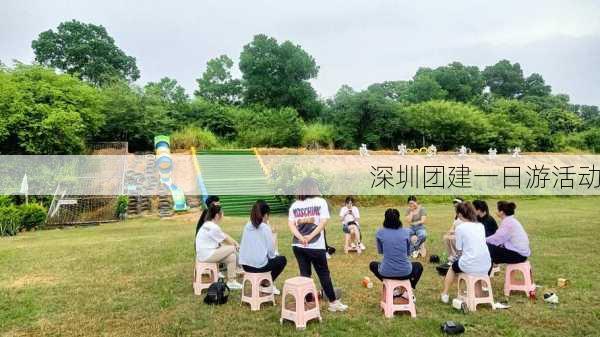 深圳团建一日游活动