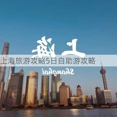 上海旅游攻略5日自助游攻略-第2张图片-欧景旅游网