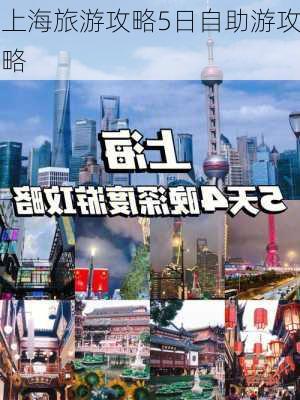 上海旅游攻略5日自助游攻略-第3张图片-欧景旅游网