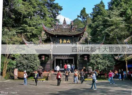 四川成都十大旅游景点-第3张图片-欧景旅游网