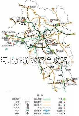 河北旅游线路全攻略-第3张图片-欧景旅游网