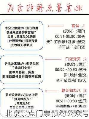 北京景点门票预约公众号-第2张图片-欧景旅游网