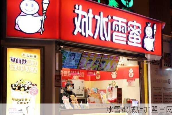 冰雪蜜城店加盟官网-第3张图片-欧景旅游网