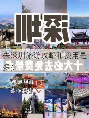 去深圳旅游攻略和费用是多少-第2张图片-欧景旅游网