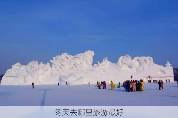 冬天去哪里旅游最好-第2张图片-欧景旅游网