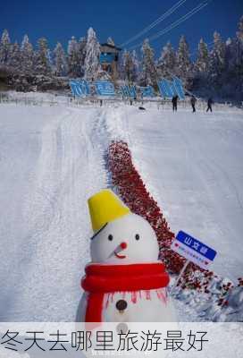 冬天去哪里旅游最好-第3张图片-欧景旅游网