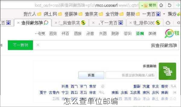 怎么查单位邮编-第3张图片-欧景旅游网
