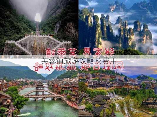 芙蓉镇旅游攻略及费用-第1张图片-欧景旅游网