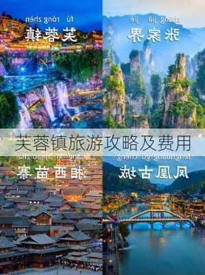 芙蓉镇旅游攻略及费用-第3张图片-欧景旅游网