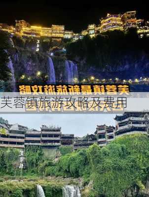 芙蓉镇旅游攻略及费用-第2张图片-欧景旅游网