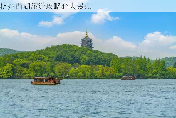 杭州西湖旅游攻略必去景点-第2张图片-欧景旅游网