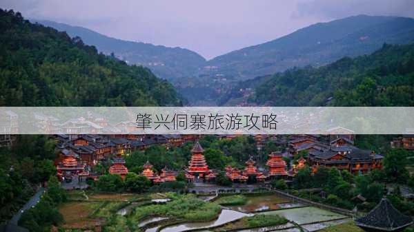 肇兴侗寨旅游攻略-第1张图片-欧景旅游网