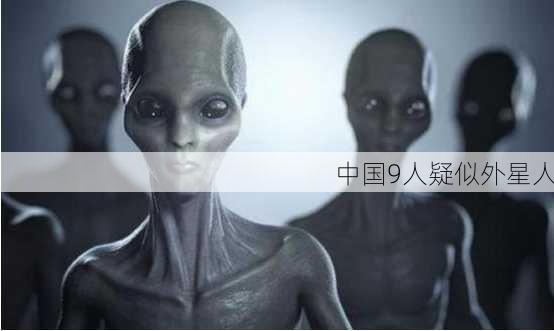 中国9人疑似外星人-第3张图片-欧景旅游网