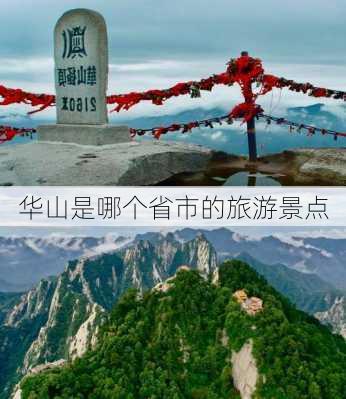 华山是哪个省市的旅游景点-第3张图片-欧景旅游网