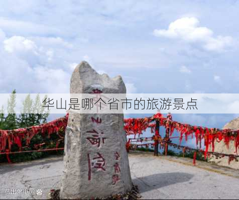 华山是哪个省市的旅游景点-第2张图片-欧景旅游网