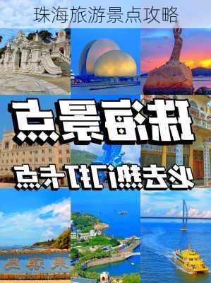 珠海旅游景点攻略-第2张图片-欧景旅游网