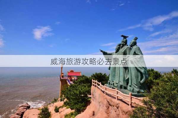 威海旅游攻略必去景点-第1张图片-欧景旅游网