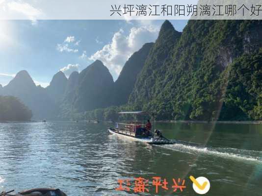 兴坪漓江和阳朔漓江哪个好-第2张图片-欧景旅游网