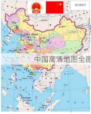 中国高清地图全图-第2张图片-欧景旅游网