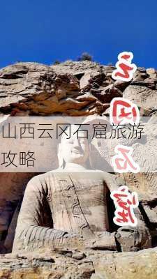 山西云冈石窟旅游攻略-第3张图片-欧景旅游网