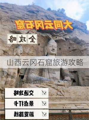 山西云冈石窟旅游攻略-第2张图片-欧景旅游网