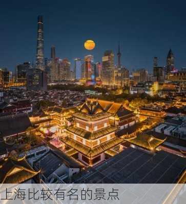 上海比较有名的景点-第2张图片-欧景旅游网