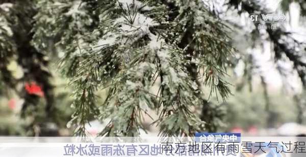 南方地区有雨雪天气过程