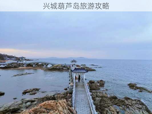 兴城葫芦岛旅游攻略-第2张图片-欧景旅游网