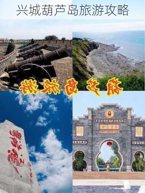 兴城葫芦岛旅游攻略