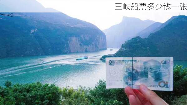 三峡船票多少钱一张-第1张图片-欧景旅游网