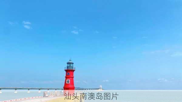 汕头南澳岛图片-第3张图片-欧景旅游网