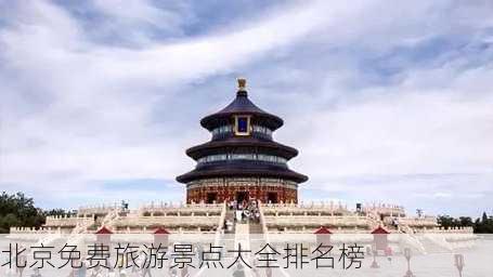 北京免费旅游景点大全排名榜-第2张图片-欧景旅游网