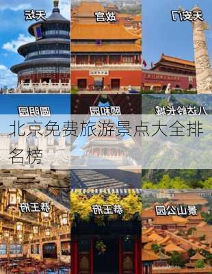 北京免费旅游景点大全排名榜-第3张图片-欧景旅游网