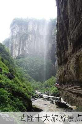 武隆十大旅游景点-第1张图片-欧景旅游网