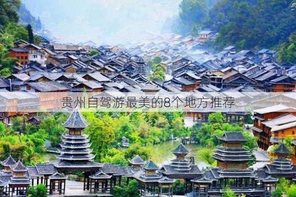 贵州自驾游最美的8个地方推荐-第2张图片-欧景旅游网