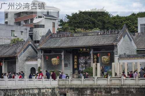 广州沙湾古镇-第3张图片-欧景旅游网