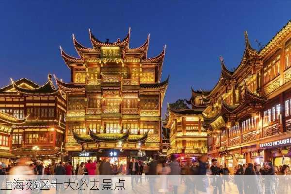 上海郊区十大必去景点-第2张图片-欧景旅游网