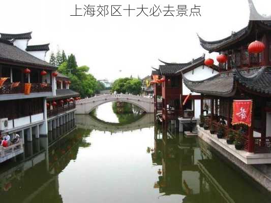 上海郊区十大必去景点-第3张图片-欧景旅游网