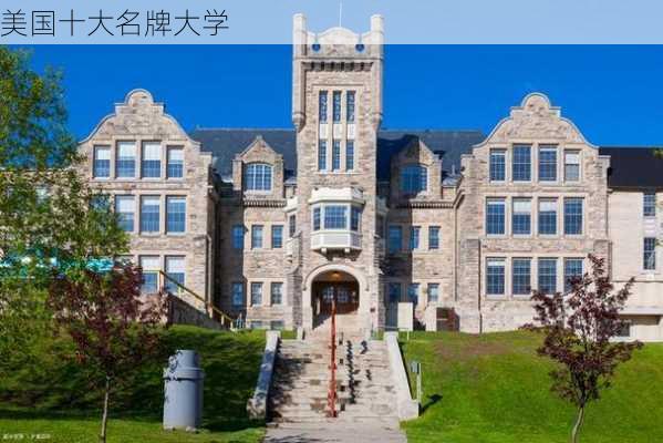 美国十大名牌大学-第3张图片-欧景旅游网