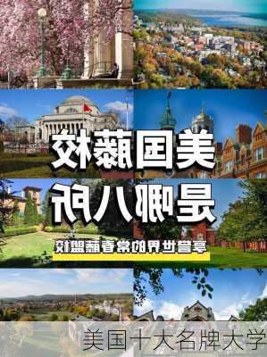 美国十大名牌大学-第2张图片-欧景旅游网