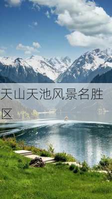 天山天池风景名胜区-第3张图片-欧景旅游网