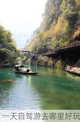 一天自驾游去哪里好玩-第3张图片-欧景旅游网