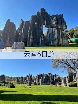 云南6日游-第3张图片-欧景旅游网