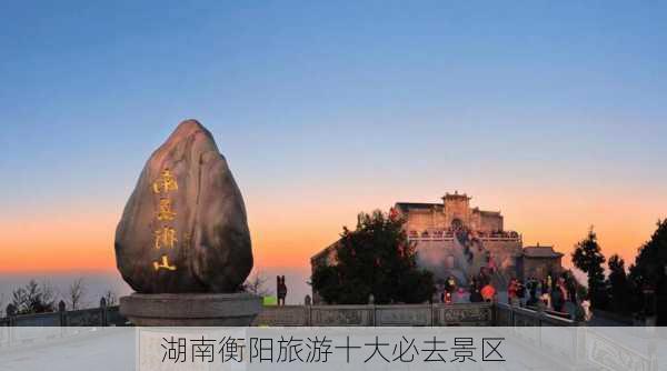 湖南衡阳旅游十大必去景区-第2张图片-欧景旅游网