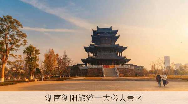 湖南衡阳旅游十大必去景区-第3张图片-欧景旅游网