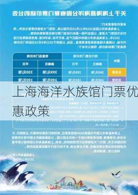 上海海洋水族馆门票优惠政策