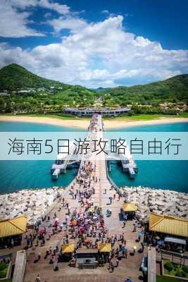 海南5日游攻略自由行-第2张图片-欧景旅游网