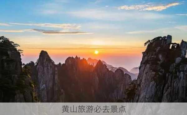 黄山旅游必去景点-第2张图片-欧景旅游网