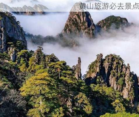 黄山旅游必去景点-第3张图片-欧景旅游网